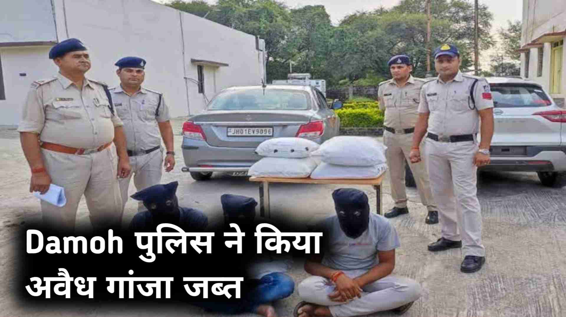 Damoh News, दमोह पुलिस की बड़ी कार्रवाई जप्त किया बड़ी मात्रा में अवैध गांजा, 1 आरोपी को किया गिरफ्तार 